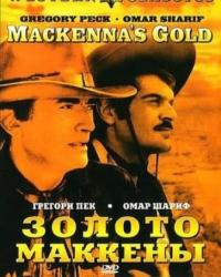 Золото Маккенны (1969) смотреть онлайн